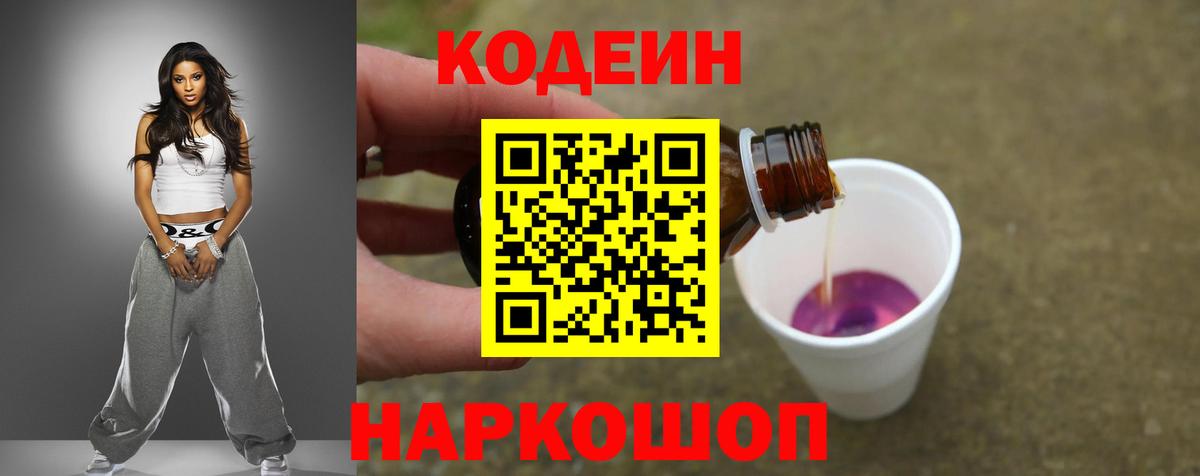 Codein Purple Drank Кирово-Чепецк